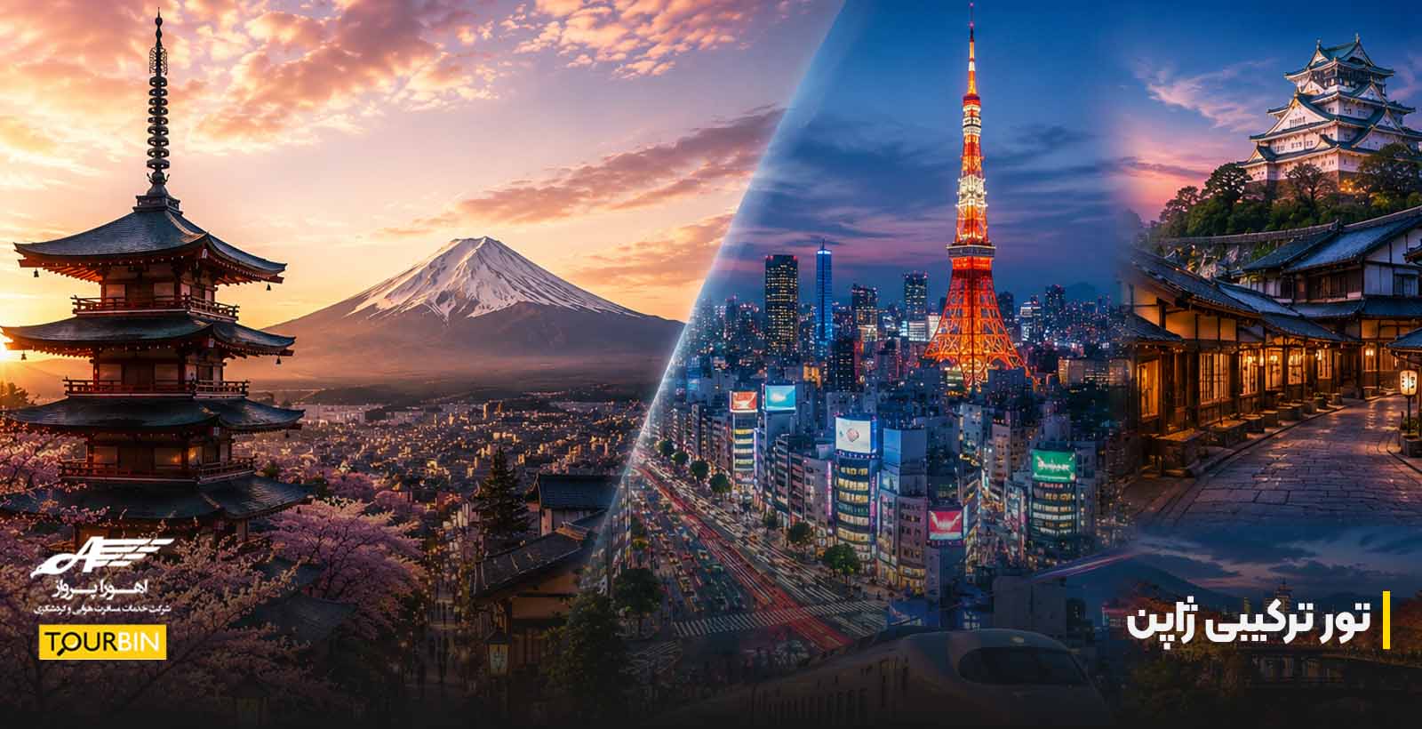 تور ترکیبی ژاپن